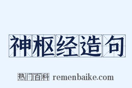 神枢经造句是什么意思的图片